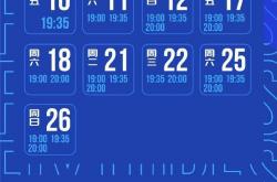 世界杯下注入口-2026中超赛程：揭幕战蓉城对阵深圳 世界杯期间不停