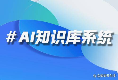 集团企业专属AI知识库系统！多子公司知识共享又隔离的？