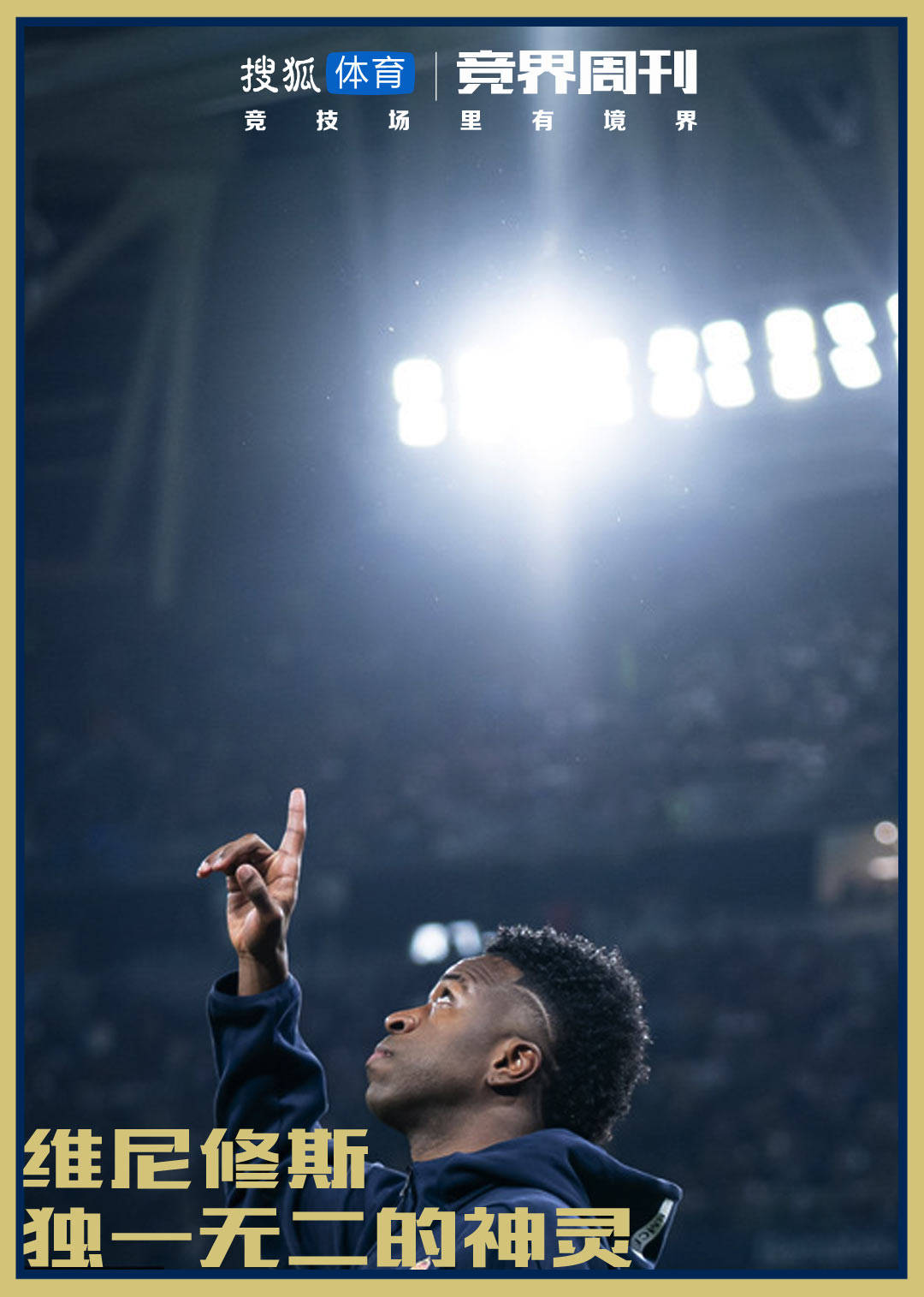 【竞界】维尼修斯：独一无二的神灵